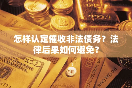 北京怎样认定催收非法债务？法律后果如何避免？