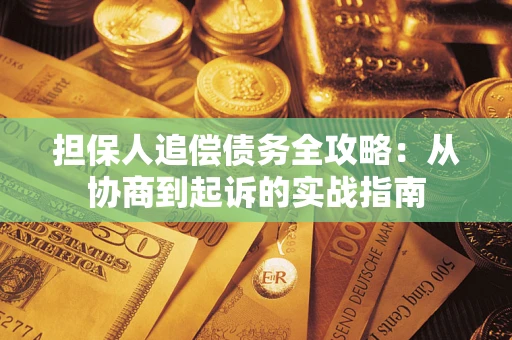 北京担保人追偿债务全攻略：从协商到起诉的实战指南