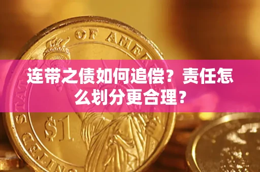 北京连带之债如何追偿？责任怎么划分更合理？