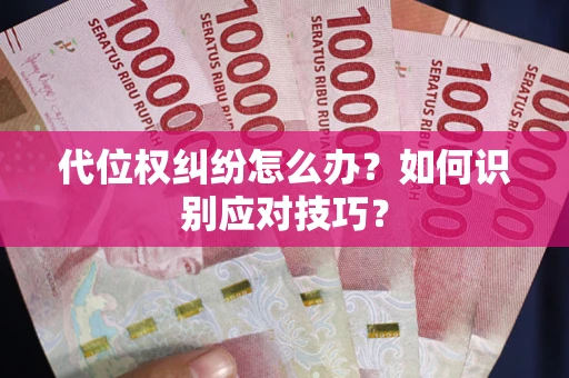 北京代位权纠纷怎么办？如何识别应对技巧？