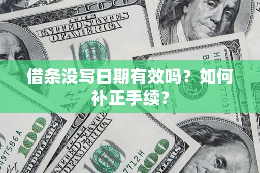 北京借条没写日期有效吗？如何补正手续？