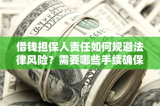 北京借钱担保人责任如何规避法律风险？需要哪些手续确保安全？
