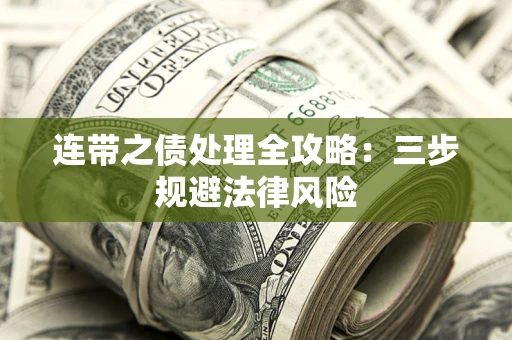 北京连带之债处理全攻略：三步规避法律风险