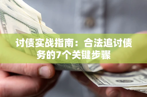 北京讨债实战指南：合法追讨债务的7个关键步骤