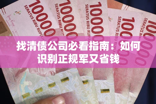 北京找清债公司必看指南：如何识别正规军又省钱