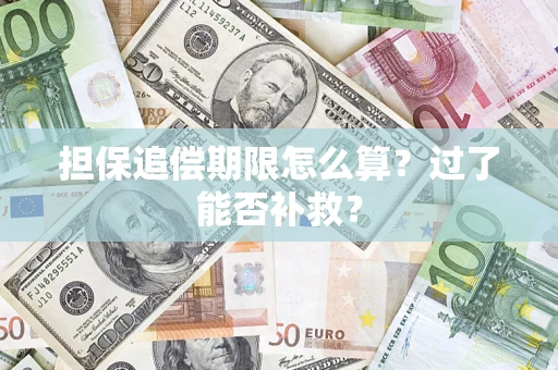 北京担保追偿期限怎么算？过了能否补救？