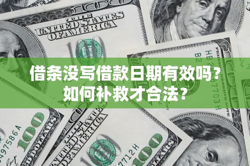 北京借条没写借款日期有效吗？如何补救才合法？