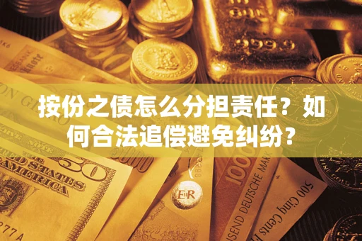 北京按份之债怎么分担责任？如何合法追偿避免纠纷？