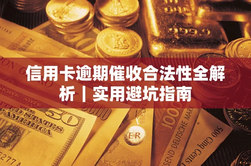 北京信用卡逾期催收合法性全解析｜实用避坑指南