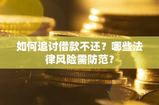 北京如何追讨借款不还？哪些法律风险需防范？